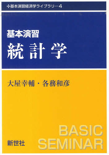 【送料無料】基本演習統計学／大屋幸輔／各務和彦