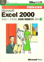 MS EXCEL2000 初級編問題集付【1000円以上送料無料】