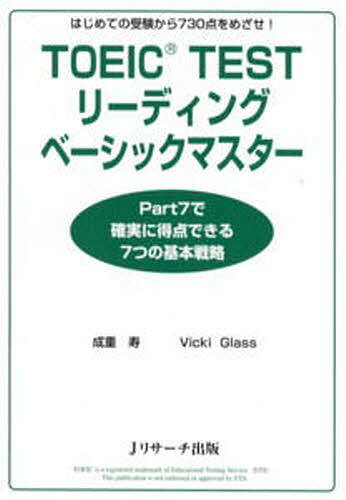 【送料無料】TOEIC TESTリーディングベーシックマスター はじめての受験から730点をめざせ!/成重寿/VickiGlass