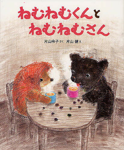 ※商品画像はイメージや仮デザインが含まれている場合があります。帯の有無など実際と異なる場合があります。著者片山令子(さく) 片山健(え)出版社のら書店発売日2012年04月ISBN9784905015079ページ数〔32P〕キーワードねむねむくんとねむねむさん ネムネムクントネムネムサン かたやま れいこ けん カタヤマ レイコ ケン9784905015079内容紹介おたがいのなまえをわすれるくらい、さむかったふゆ。でも、ふたりですーすーねむりながらはなしていると、あたたかくなってきて、いろいろなことをおもいだしていきました。どこよりもはやく、はるをよんできた、なかよしのふたりのおはなし。※本データはこの商品が発売された時点の情報です。