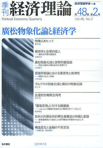 季刊経済理論 第48巻第2号(2011年7月)／経済理論学会【1000円以上送料無料】