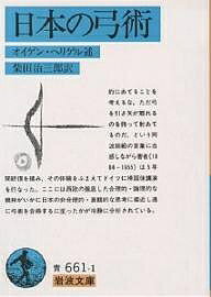 日本の弓術／オイゲン・ヘリゲル／柴田治三郎【1000円以上送料無料】