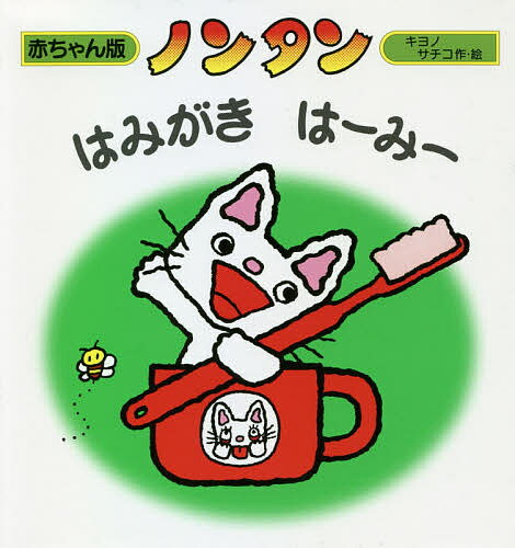 偕成社 赤ちゃん版ノンタンシリーズ 絵本 ノンタンはみがきはーみー／キヨノサチコ【1000円以上送料無料】