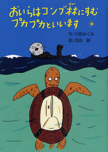 おいらはコンブ林にすむプカプカといいます/岩佐めぐみ/高畠純【1000円以上送料無料】