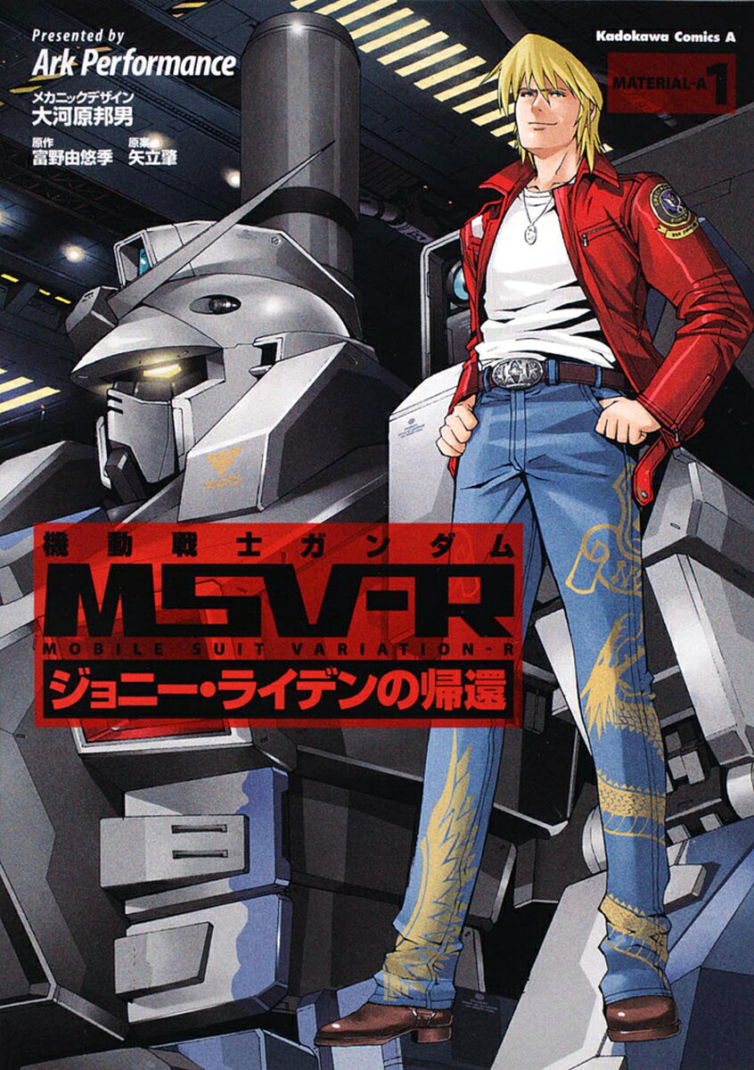 【送料無料】機動戦士ガンダムMSV-R ジョニー ライデンの帰還 MATERIAL-A1／大河原邦男メカニックデザイン富野由悠季／矢立肇／ArkPerformance