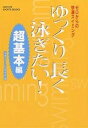 ゆっくり長く泳ぎたい! ゼロからの快適スイミング 超基本編／快適スイミング研究会【1000円以上送料無料】