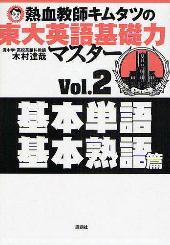 熱血教師キムタツの東大英語基礎力マスター Vol.2／木村達哉【1000円以上送料無料】