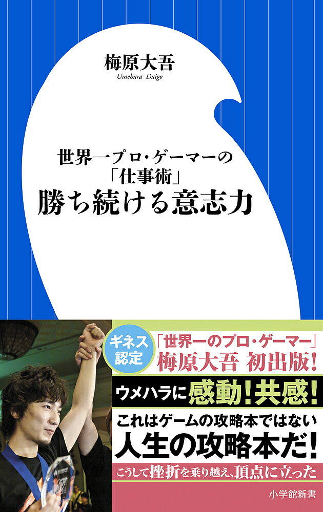 勝ち続ける意志力 世界一プロ ゲーマーの「仕事術」／梅原大吾【1000円以上送料無料】