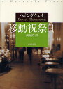 移動祝祭日／ヘミングウェイ／高見浩【1000円以上送料無料】