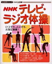 NHKテレビ・ラジオ体操/NHK出版【1000円以上送料無料】