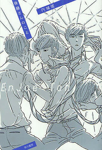 Other - 【送料無料】後藤さんのこと／円城塔