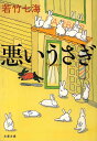 悪いうさぎ/若竹七海【1000円以上送料無料】