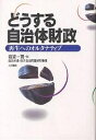 著者岩波一寛(編) 自治労連地方自治問題研究機構(著)出版社大月書店発売日2001年05月ISBN9784272210718ページ数278Pキーワードどうするじちたいざいせいさいせいえのおるたなていぶ ドウスルジチタイザイセイサイセイエノオルタナテイブ いわなみ かずひろ じち／ろう イワナミ カズヒロ ジチ／ロウ9784272210718内容紹介深刻な危機に直面する自治体財政—地方税・財政の制度と構造を分析し、国民の立場から打開方向を具体的に提示する。※本データはこの商品が発売された時点の情報です。目次序章 地方財政危機と赤字・債務の膨張/第1章 地方財政危機の現状と原因/第2章 「地方税財政制度改革」の基本方向—所得税と個人住民税の統合と最低税率部分の地方への移譲（地方所得税）/第3章 地方税制の問題点と改革課題/第4章 地方交付税の現状と改革課題/第5章 国庫補助負担金の現状と改革課題/第6章 地方債制度の再編と改革課題