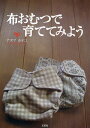 布おむつで育ててみよう／アズマカナコ【1000円以上送料無料】