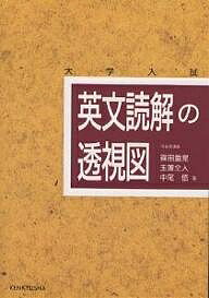 英文読解の透視図 大学入試／篠田重晃【1000円以上送料無料】