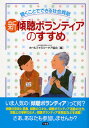 新傾聴ボランティアのすすめ 聴くことでできる社会貢献／ホールファミリーケア協会