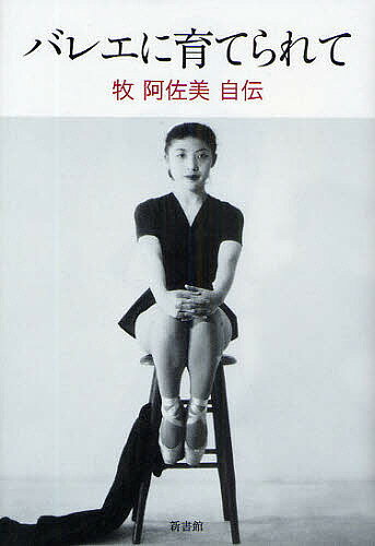 著者牧阿佐美(著)出版社新書館発売日2009年03月ISBN9784403231124ページ数372Pキーワードばれえにそだてられてまきあさみじでん バレエニソダテラレテマキアサミジデン まき あさみ マキ アサミ9784403231124内容紹介著者・牧阿佐美は、橘バレエ学校と牧阿佐美バレエ団の設立者・橘秋子の愛娘であり、現・新国立劇場舞踊監督です。本書はその70年に及ぶバレエ人生の回顧ですから、日本のバレエを形成した母と娘、橘秋子と牧阿佐美のすべてが分かります。また、戦前から現在にいたる日本のバレエの流れをその場で体験するように理解できます。さらに世界のバレエの流れがどんなふうであったか分かります。牧阿佐美は20世紀最大のバレリーナ、ダニロワの愛弟子であり、バレエ教育の第一人者ですから、バレエ教育においてもっとも重要なことが分かり、バレエの核心である音楽性がどのようなものか深く理解できます。※本データはこの商品が発売された時点の情報です。目次プロローグ バレエの申し子/第1章 橘秋子と牧幹夫/第2章 二人の母/第3章 運命を踊る/第4章 ダニロワの教え/第5章 牧阿佐美バレエ団へ/第6章 創作の歓び/第7章 母の死/第8章 AMスチューデンツ誕生/第9章 日本のバレエを求めて/エピローグ 私の生徒たちへ