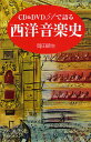 CD&DVD51で語る西洋音楽史/岡田暁生【1000円以上送料無料】(3)