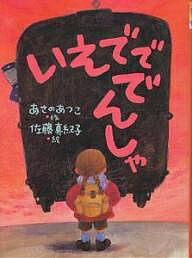 著者あさのあつこ(著) 佐藤真紀子(画)出版社新日本出版社発売日2000年09月ISBN9784406027632ページ数110Pキーワードいえでででんしやしんにほんおはなしのほんだな イエデデデンシヤシンニホンオハナシノホンダナ あさの あつこ さとう まきこ アサノ アツコ サトウ マキコ9784406027632内容紹介ママから「ムジツのツミ」でしかられたさくら子は家出した。夕方の駅に入ってきたボロ電車は「いえでででんしゃ」。家出した子はただでのれるという—。小学校中・高学年向。※本データはこの商品が発売された時点の情報です。