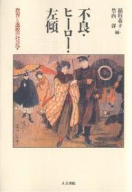 著者稲垣恭子(編) 竹内洋(編)出版社人文書院発売日2002年04月ISBN9784409240663ページ数345Pキーワードふりようひーろーさけいきよういくといつだつの フリヨウヒーローサケイキヨウイクトイツダツノ いながき きようこ たけうち イナガキ キヨウコ タケウチ9784409240663内容紹介「反発し、逸脱し、反抗することにこそ青春の証しがある」—19世紀から20世紀にかけての若者の行動や態度に対する期待や不安が生み出す表象や諸制度、そしてそれに順応したり反抗したりしながら独自に形成されていく若者文化の登場。本書は若者をめぐる社会史・歴史社会学的研究の基本的な共通認識に立つ教育学研究者が、日本・ドイツ・フランス・アメリカのそれぞれの社会的文脈における逸脱と教育の諸現象を具体的に観察しながら、若者の新しい行動様式のあり方を従来とは異なる角度から再検討した興味深い取組み。※本データはこの商品が発売された時点の情報です。目次プロブレマチックとしての不良青年—序論にかえて/第1章 「左傾学生」の群像/第2章 英雄主義の系譜—「雄弁」と「冒険」の明治四十年代/第3章 書生風俗と身体/第4章 不良・良妻賢母・女学生文化/第5章 一九二〇年代のローカル新聞にみる風紀・「不良」問題/第6章 若者文化における秩序と反秩序—盆踊りの禁止と復興をめぐって/第7章 「男女交際」という言説/第8章 高等女学校同窓会の身体文化—戦時期の実践と記憶の再構築メカニズム/第9章 「エーデルヴァイスの野郎ども」/第10章 十八世紀フランスにおける封印令状と家族秩序の動揺—わが子の監禁を願い出るとき/第11章 アメリカ合衆国における「非行少年」の誕生—一八二〇年代のアメリカ少年保護事情/ディフィカルト・ボーイの輝き—あとがきにかえて