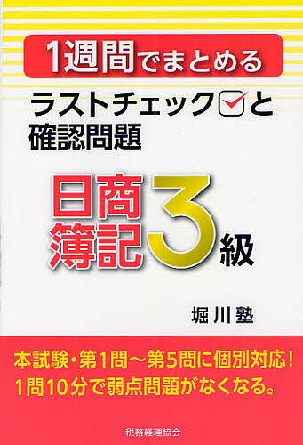 【送料無料】1週間でまとめるラストチェックと確認問題日商簿記3級／堀川洋／堀川塾
