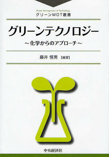 グリーンテクノロジー-化学からのアプロー／藤井恒男【1000円以上送料無料】