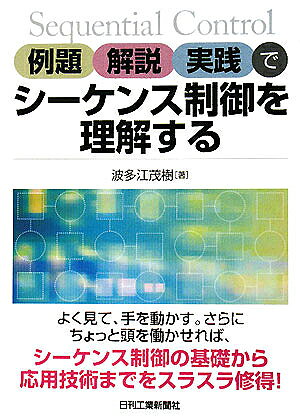 著者波多江茂樹(著)出版社日刊工業新聞社発売日2008年06月ISBN9784526060878ページ数205Pキーワードれいだいかいせつじつせんでしーけんすせいぎよお レイダイカイセツジツセンデシーケンスセイギヨオ はたえ しげき ハタエ シゲキ9784526060878内容紹介シーケンス制御の入門書。シーケンス制御には、電磁リレーを用いたリレーシーケンス、シーケンサと言われるコンピュータを用いた制御がある。本書ではリレーシーケンス、シーケンサを分り易く解説し、理解をより深めるために実習装置を用いた具体的な配線方法やプログラムを掲載している。※本データはこの商品が発売された時点の情報です。目次第1章 シーケンス制御の基礎（シーケンス制御とは/シーケンス制御で使用する入出力機器 ほか）/第2章 リレーシーケンスの基礎（電磁リレーについて/電磁リレーとランプを使用した回路 ほか）/第3章 シーケンサの基礎（シーケンサとは/プログラムの入力方法 ほか）/第4章 空気圧シーケンスの基礎（空気圧システムとは/図記号 ほか）