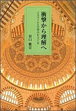 【送料無料】衝撃から理解へ イスラームとの接点をさぐる／谷口雅宣
