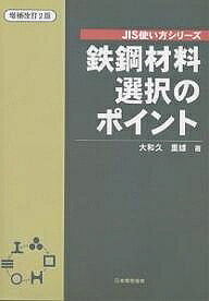 ※商品画像はイメージや仮デザインが含まれている場合があります。帯の有無など実際と異なる場合があります。著者大和久重雄(著)出版社日本規格協会発売日2000年11月ISBN9784542303898ページ数245Pキーワードてつこうざいりようせんたくのぽいんとじすつかいかた テツコウザイリヨウセンタクノポイントジスツカイカタ おおわく しげお オオワク シゲオ9784542303898内容紹介本書は、JIS鉄鋼ハンドブックの正しい見方と使い方、JIS鉄鋼材料の選び方と使い方などを解説したものである。※本データはこの商品が発売された時点の情報です。目次1 JIS鉄鋼ハンドブックの見方と使い方/2 JIS鉄鋼材料の特性と扱い方/3 鉄鋼材料使い分けの3ケース/4 鉄鋼材料選定上のポイント/5 機械設計と材料と熱処理/6 機械構造用鋼の選び方と使い方/7 工具用鋼の選び方と使い方/8 特殊用途鋼の選び方と使い方/9 機械技術者と設計者のための熱処理技術/10 どんな材料が使われているか/11 機械、材料、熱処理技術者へのコメント集