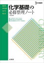 化学基礎の必修整理ノート 新課程版／卜部吉庸【1000円以上送料無料】