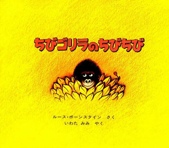 ちびゴリラのちびちび／ルース・ボーンスタイン／岩田みみ【1000円以上送料無料】