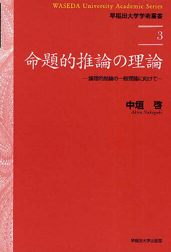 命題的推論の理論 論理的推論の一般理論に向けて／中垣啓【1000円以上送料無料】