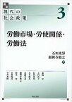 講座現代の社会政策 3／石田光男／願興寺ひろ之／北嶋守【1000円以上送料無料】