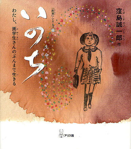 いのち わたし、画学生さんのぶんまで生きる／窪島誠一郎／かせりょう【1000円以上送料無料】