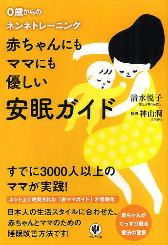 赤ちゃんにもママにも優しい安眠ガイド 0歳からのネンネトレーニング／清水悦子／神山潤【1000円以上送料無料】