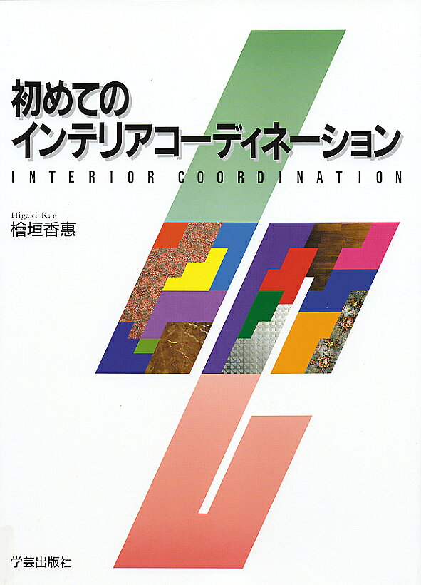 【送料無料】初めてのインテリアコーディネーション／檜垣香恵