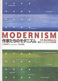 作家たちのモダニズム 建築・インテリアとその背景／黒田智子【1000円以上送料無料】