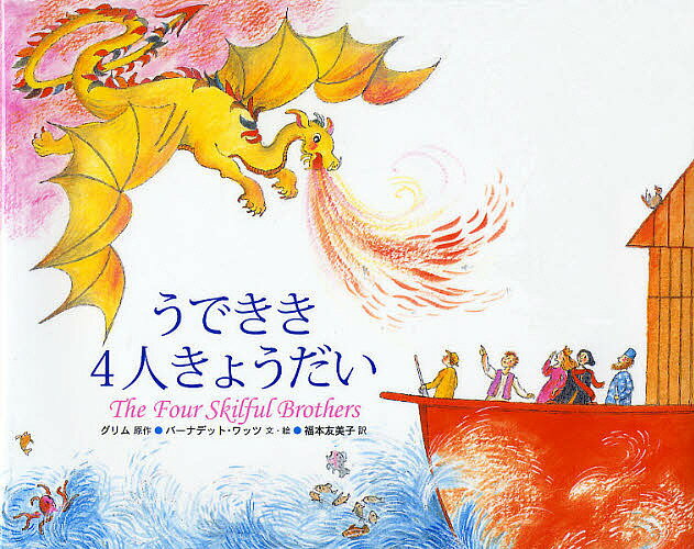 【送料無料】うできき4人きょうだい／ヤーコプ・ルードヴィヒ・グリム／ヴィルヘルム・カール・グリム／バーナデット・ワッツ／子供／絵本