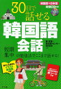 30日で話せる韓国語会話 短期集中の勉強法でここまで話せる!/鄭惠賢/韓国語センターBRAVO!【1000円以上送料無料】