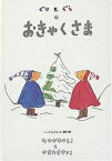 ぐりとぐらのおきゃくさま／中川李枝子／山脇百合子【1000円以上送料無料】