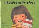 はじめてのおつかい　絵本 はじめてのおつかい／筒井頼子／林明子／子供／絵本【1000円以上送料無料】