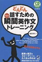 どんどん話すための瞬間英作文トレーニング　反射的に言える／森沢洋介【1000円以上送料無料】