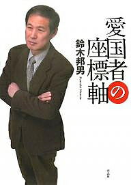 【送料無料】愛国者の座標軸／鈴木邦男
