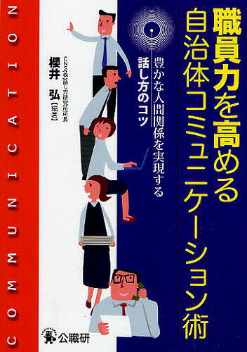Politics - 【送料無料】職員力を高める自治体コミュニケーション術 豊かな人間関係を実現する話し方のコツ／櫻井弘