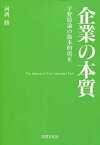 企業の本質 宇野原論の抜本的改正／河西勝【1000円以上送料無料】