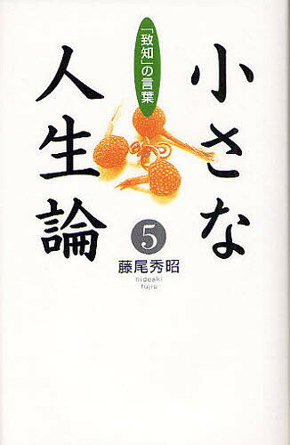 【送料無料】小さな人生論 「致知」の言葉 5／藤尾秀昭