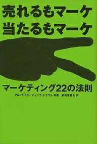 マーケティング22の法則 売れるもマーケ当たるもマーケ／アル・ライズ／ジャック・トラウト／新井喜美夫【1000円以上送料無料】