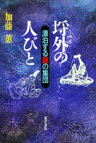 埒外の人びと 漂泊する謎の集団／加藤けい【1000円以上送料無料】