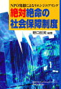 絶体絶命の社会保障制度 NPO発想によるリエンジニアリング／野口哲英【1000円以上送料無料】