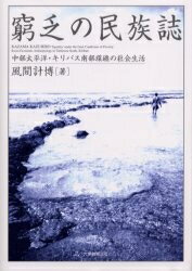 【送料無料】窮乏の民族誌 中部太平洋・キリバス南部環礁の社会生活／風間計博